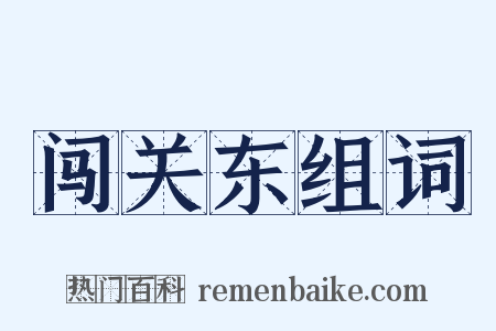 闯关东组词是什么意思的图片